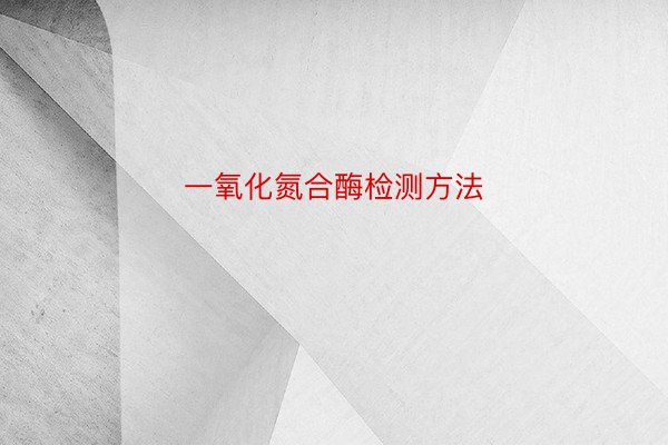一氧化氮合酶检测方法
