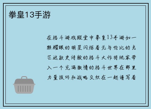 拳皇13手游