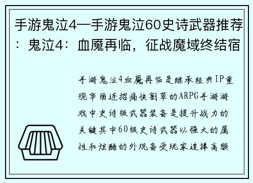 手游鬼泣4—手游鬼泣60史诗武器推荐：鬼泣4：血魇再临，征战魔域终结宿命