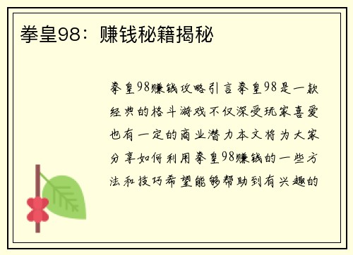 拳皇98：赚钱秘籍揭秘