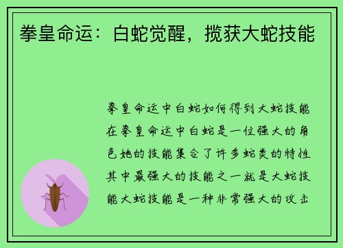 拳皇命运：白蛇觉醒，揽获大蛇技能