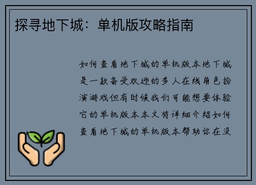 探寻地下城：单机版攻略指南
