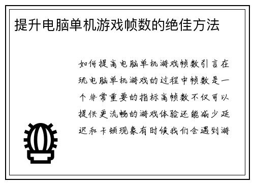 提升电脑单机游戏帧数的绝佳方法