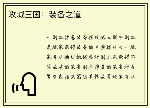 攻城三国：装备之道