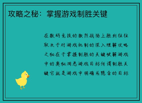 攻略之秘：掌握游戏制胜关键