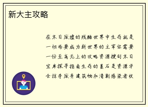 新大主攻略
