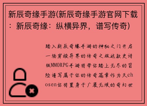 新辰奇缘手游(新辰奇缘手游官网下载：新辰奇缘：纵横异界，谱写传奇)