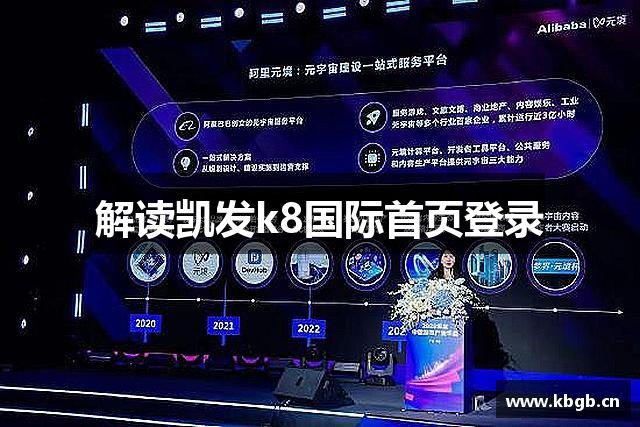 解读凯发k8国际首页登录